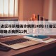 31省区市新增确诊病例20例/31省区市新增确诊病例21例_