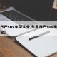 【日产suv车型大全,东风日产suv车型大全】