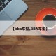 【bba车型,BBA车型】