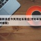 疫情最新消息今天河北石家庄(河北石家庄疫情实时播报)