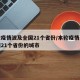 本轮疫情波及全国21个省份/本轮疫情波及全国21个省份的城市