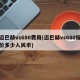 迈巴赫vs680费用(迈巴赫vs680报价多少人民币)