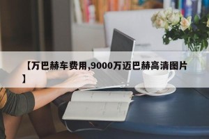 【万巴赫车费用,9000万迈巴赫高清图片】