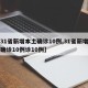【31省新增本土确诊10例,31省新增本土确诊10例诊10例】
