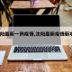 【沈阳最新一例疫情,沈阳最新疫情新增3例】