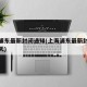 上海浦东最新封闭通知(上海浦东最新封闭通知今天)