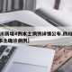 【四川新增4例本土病例详情公布,四川新增4例本土确诊病例】