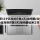 北京12个区域将开展3天3轮核酸/北京12个区域将开展3天3轮核酸检测工作