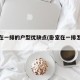 卧室在一排的户型优缺点(卧室在一排怎么装修)