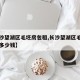 【长沙望湖区毛坯房包租,长沙望湖区毛坯房包租多少钱】
