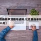 【北京最新单双限号通知,北京最新单双限号通知11月】