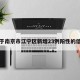 关于南京市江宁区新增23例阳性的信息