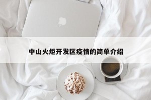 中山火炬开发区疫情的简单介绍