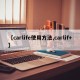 【carlife使用方法,carlif+】