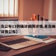 【青岛公布13例确诊病例详情,青岛确诊感染者详情公布】