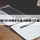 成都限行针对哪些车牌/成都限行范围地图