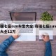 奇瑞七座suv车型大全/奇瑞七座suv车型大全12万