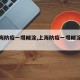 【上海防疫一塌糊涂,上海防疫一塌糊涂事件】