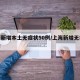 上海新增本土无症状50例/上海新增无症状感染