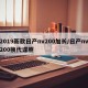 2019新款日产nv200加长/日产nv200换代谍照