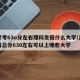 高考考63o分左右理科生报什么大学/高考理科总分630左右可以上哪些大学