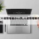 【31省新增确诊61例,31省新增确诊57例】
