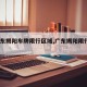【广东揭阳车牌限行区域,广东揭阳限行吗?】
