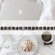陕西最新疫情通报(陕西最新疫情通报数据)