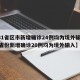 【31省区市新增确诊24例均为境外输入,31省份新增确诊20例均为境外输入】