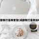 成都限行是哪里管(成都限行是抓拍吗)