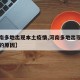 【河南多地出现本土疫情,河南多地出现本土疫情的原因】