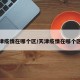 天津疫情在哪个区/天津疫情在哪个区域