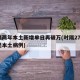时隔两年本土新增单日再破万(时隔276天再现本土病例)