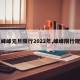 【峰峰元旦限行2022年,峰峰限行规则】