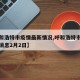 【呼和浩特市疫情最新情况,呼和浩特市疫情最新消息2月2日】