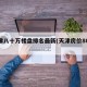 天津八十万楼盘排名最新(天津房价8000)