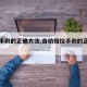 【拉手刹的正确方法,自动挡拉手刹的正确方法】