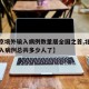 【北京境外输入病例数量居全国之首,北京境外输入病例总共多少人了】