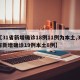 【31省新增确诊18例11例为本土,31省新增确诊19例本土8例】