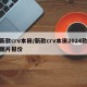 新款crv本田/新款crv本田2024款图片报价