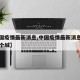 【中国疫情最新消息,中国疫情最新消息封了哪几个城】