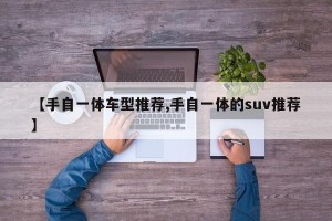 【手自一体车型推荐,手自一体的suv推荐】