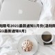 洛阳限号2021最新通知1月份(洛阳限号2021最新通知8月)