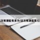 这次寒潮能有多冷/这次寒潮是第几级