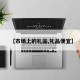 【市场上的礼品,礼品便宜】