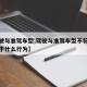 【驾驶与准驾车型,驾驶与准驾车型不符的车辆属于什么行为】