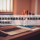 【广东新冠疫情最新消息,广东新冠疫情最新消息风险地区】