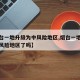 【烟台一地升级为中风险地区,烟台一地升级为中风险地区了吗】