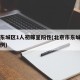 北京东城区1人初筛呈阳性(北京市东城区确诊病例)