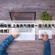 【杭州疫情,上海天气预报一周7天天气查询杭州疫情】